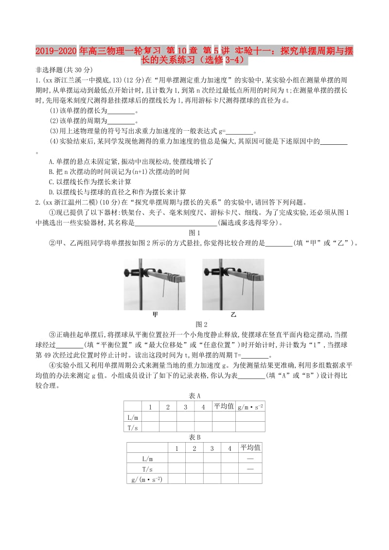 2019-2020年高三物理一轮复习 第10章 第5讲 实验十一：探究单摆周期与摆长的关系练习（选修3-4）.doc_第1页