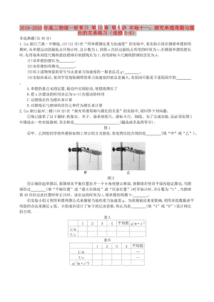 2019-2020年高三物理一輪復習 第10章 第5講 實驗十一：探究單擺周期與擺長的關系練習（選修3-4）.doc