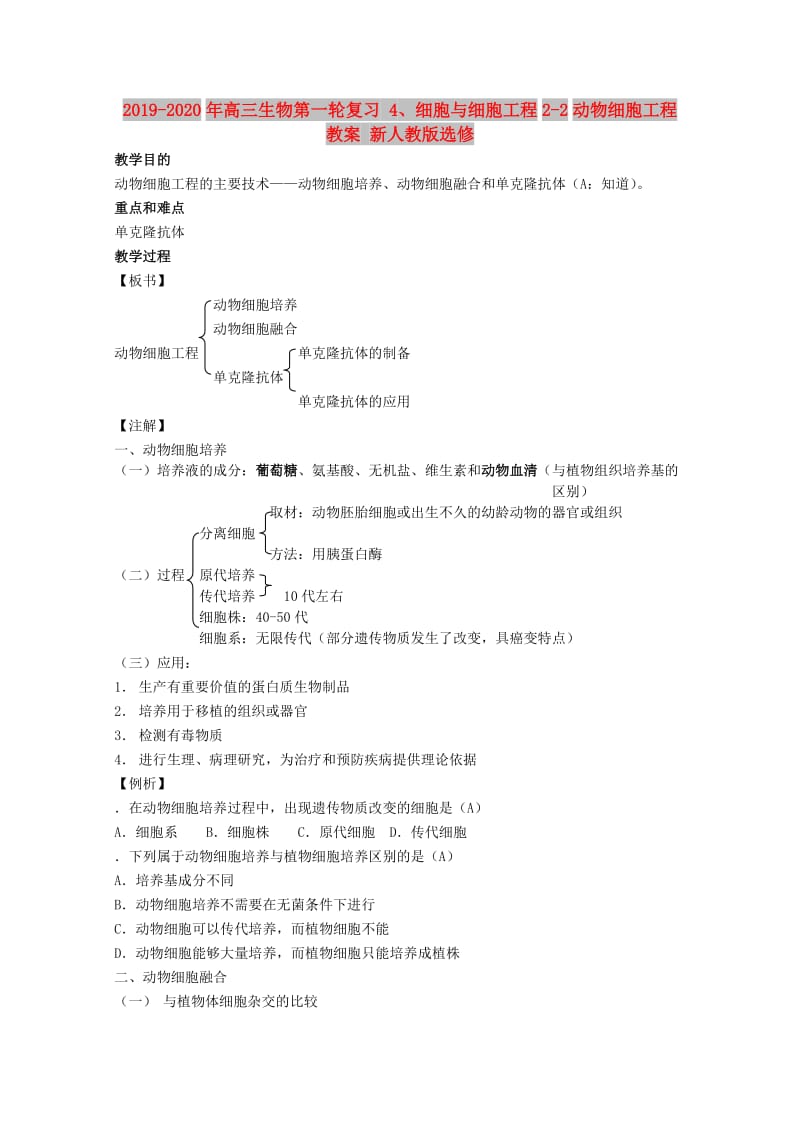 2019-2020年高三生物第一轮复习 4、细胞与细胞工程2-2动物细胞工程教案 新人教版选修.doc_第1页