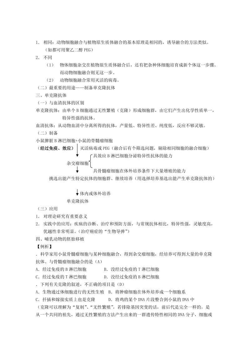 2019-2020年高三生物第一轮复习 4、细胞与细胞工程2-2动物细胞工程教案 新人教版选修.doc_第2页