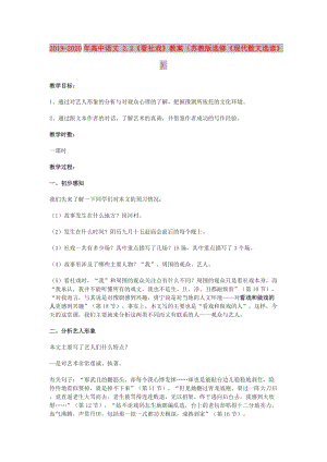 2019-2020年高中語文 2.2《看社戲》教案（蘇教版選修《現(xiàn)代散文選讀》）.doc