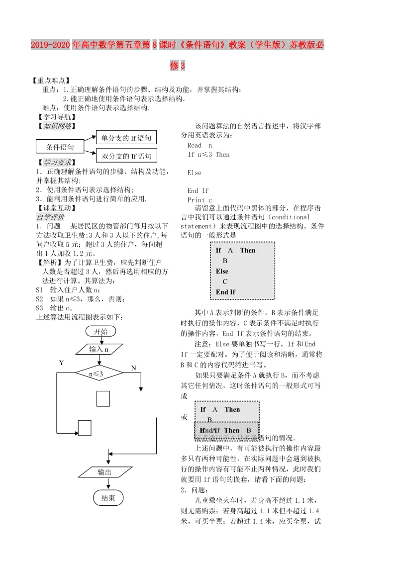 2019-2020年高中数学第五章第8课时《条件语句》教案（学生版）苏教版必修3.doc_第1页