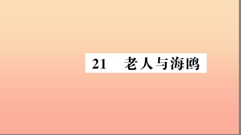 六年级语文上册 第七组 21 老人与海鸥习题课件 新人教版.ppt_第1页