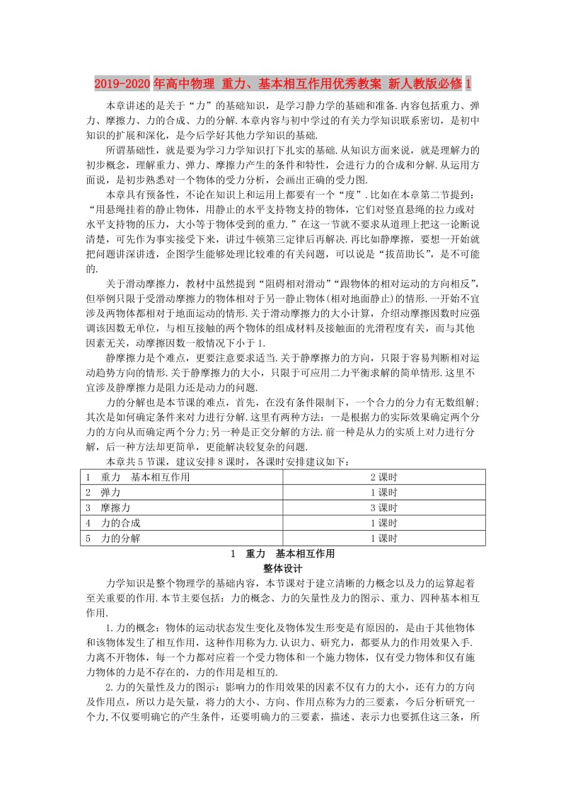 2019-2020年高中物理 重力、基本相互作用优秀教案 新人教版必修1.doc_第1页