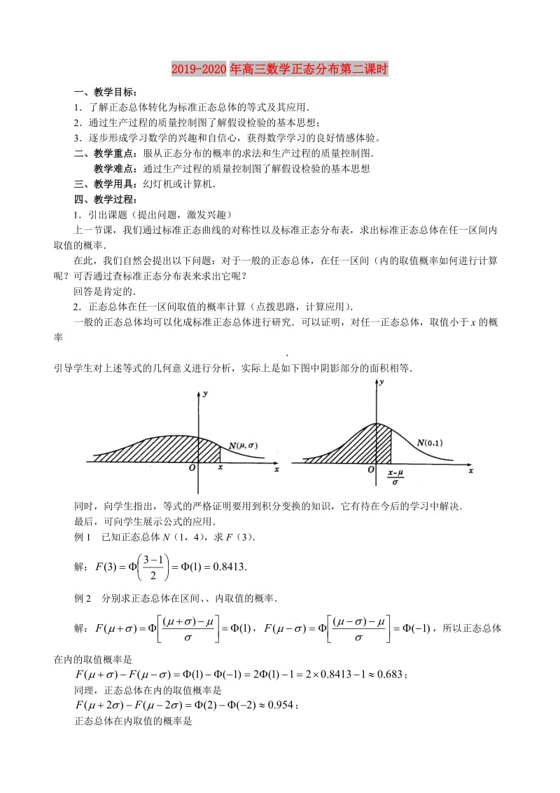 2019-2020年高三数学正态分布第二课时.doc_第1页