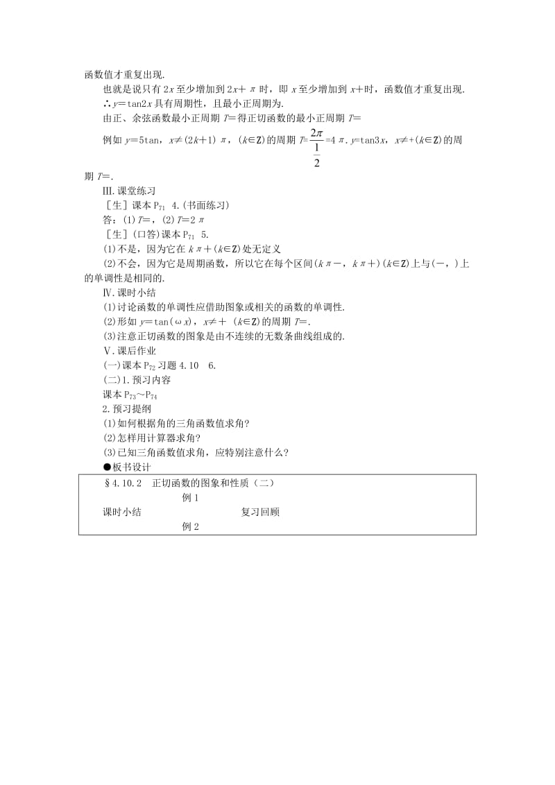 2019-2020年高一数学 4.10正切函数的图象和性质（第二课时） 大纲人教版必修.doc_第2页