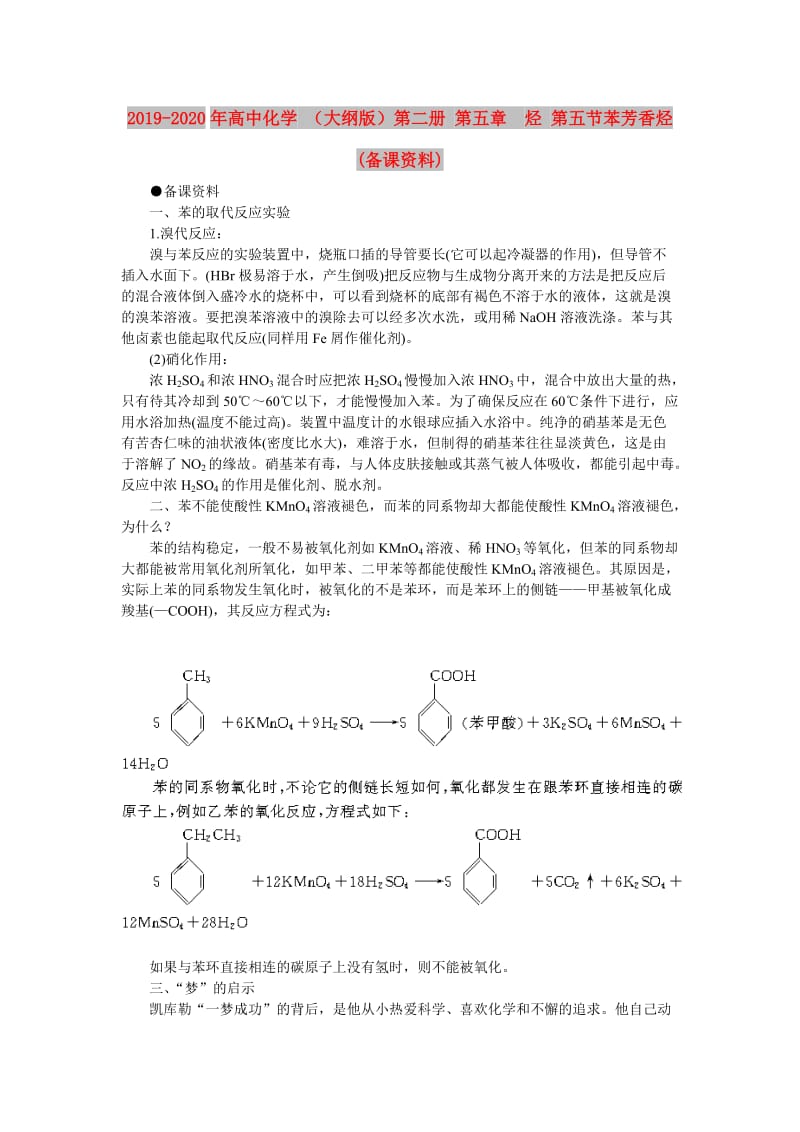 2019-2020年高中化学 （大纲版）第二册 第五章 烃 第五节苯芳香烃(备课资料).doc_第1页