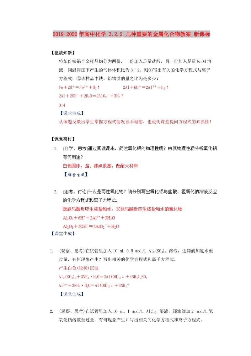 2019-2020年高中化学 3.2.2 几种重要的金属化合物教案 新课标.doc_第1页