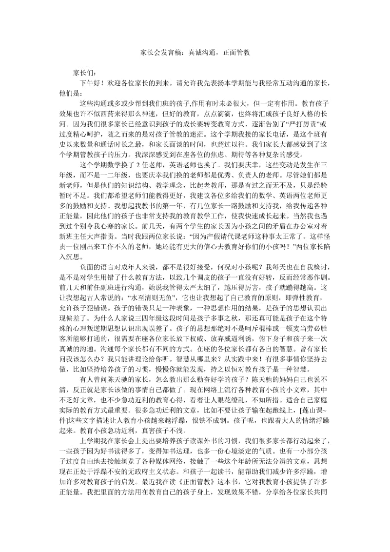 家长会发言稿真诚沟通,正面管教.doc_第1页