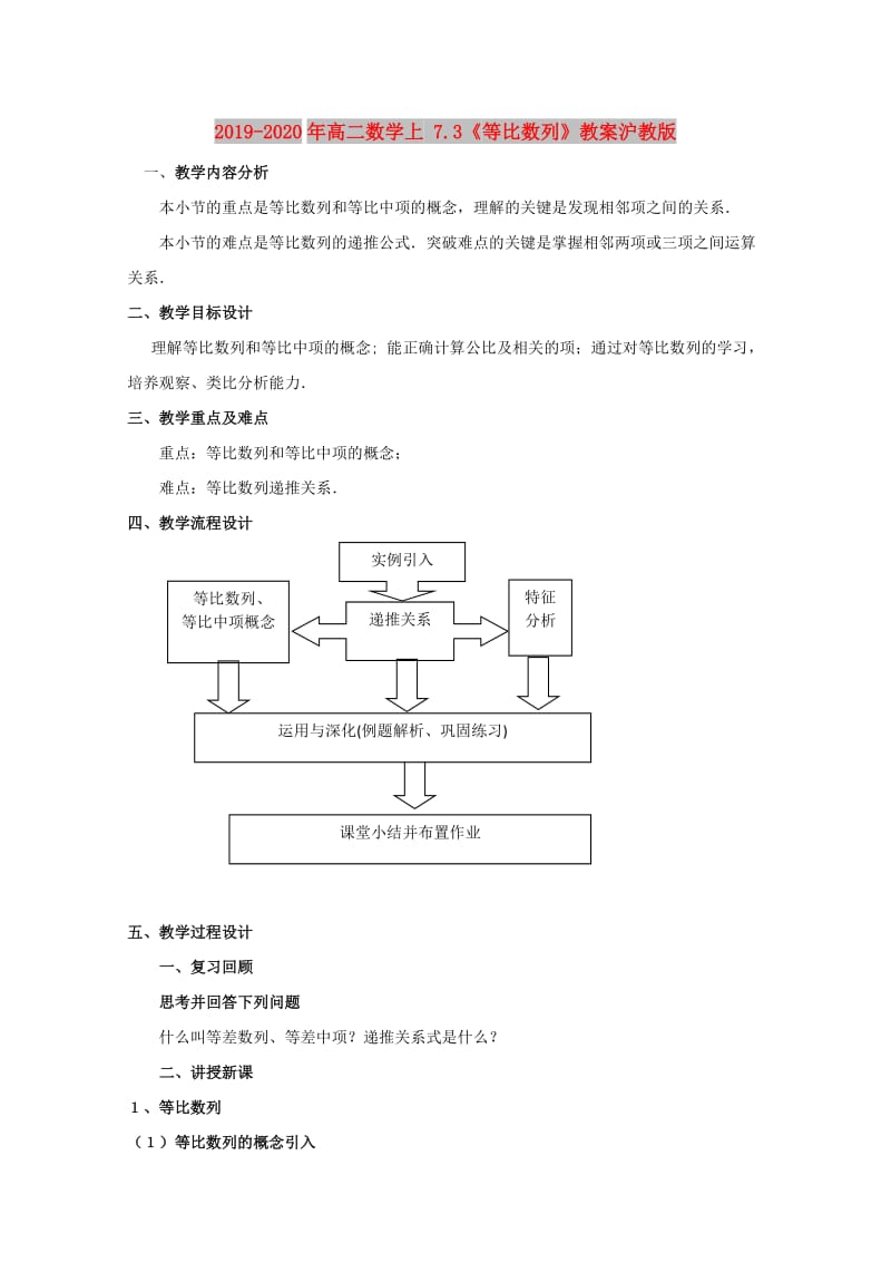 2019-2020年高二数学上 7.3《等比数列》教案沪教版.doc_第1页