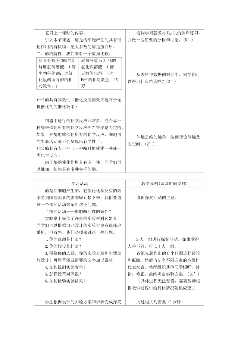 2019-2020年高中生物《降低化学反应活化能的酶》教案7 新人教版必修1.doc_第3页