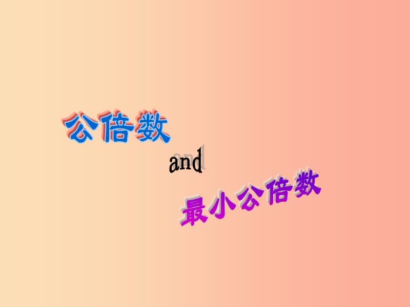 六年级数学上册 第1章 数的整除 1.6 公倍数和最小公倍数课件 鲁教版五四制.ppt_第1页