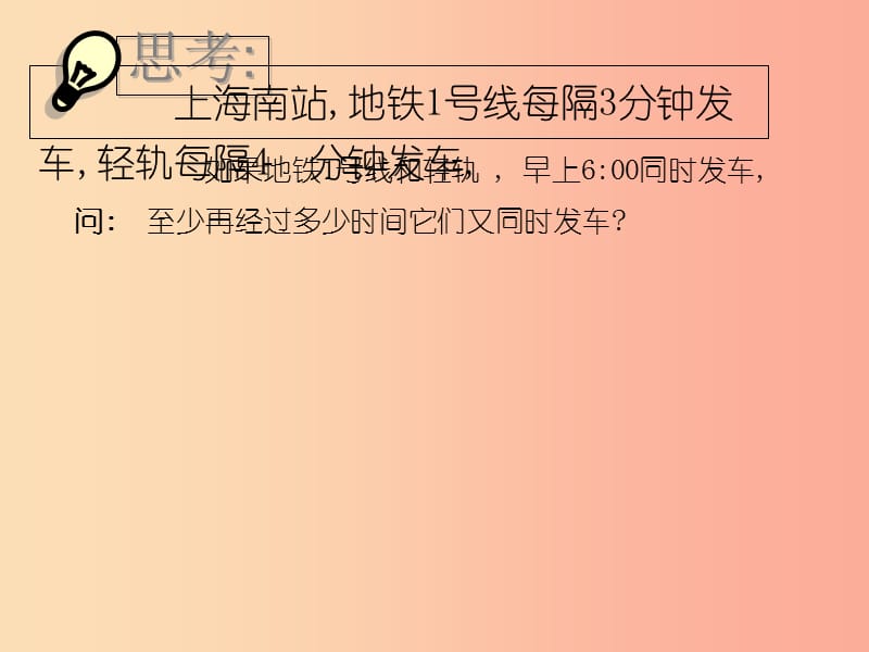 六年级数学上册 第1章 数的整除 1.6 公倍数和最小公倍数课件 鲁教版五四制.ppt_第2页