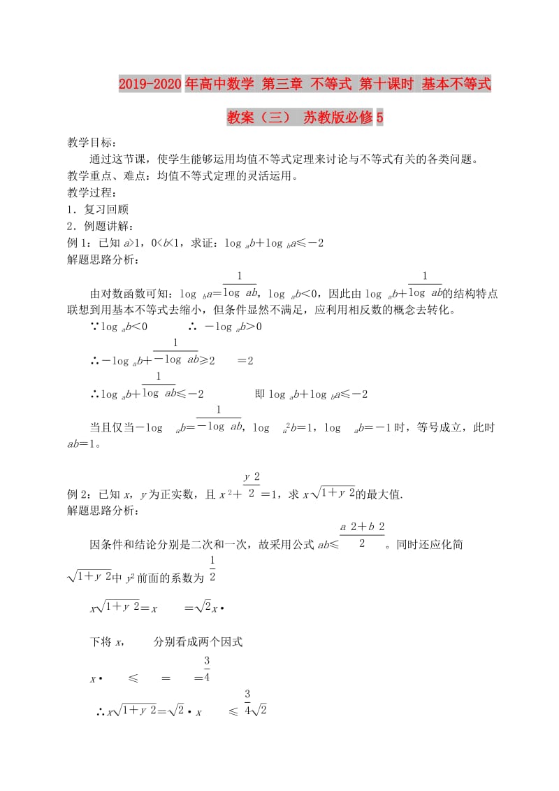 2019-2020年高中数学 第三章 不等式 第十课时 基本不等式教案（三） 苏教版必修5.doc_第1页