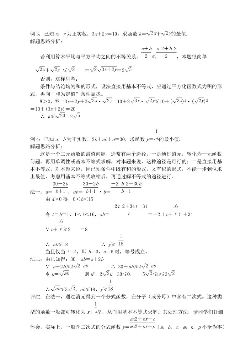 2019-2020年高中数学 第三章 不等式 第十课时 基本不等式教案（三） 苏教版必修5.doc_第2页