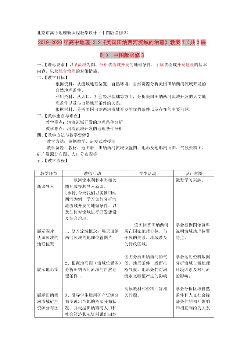 2019-2020年高中地理 2.2《美国田纳西河流域的治理》教案7（共2课时） 中图版必修3.doc_第1页