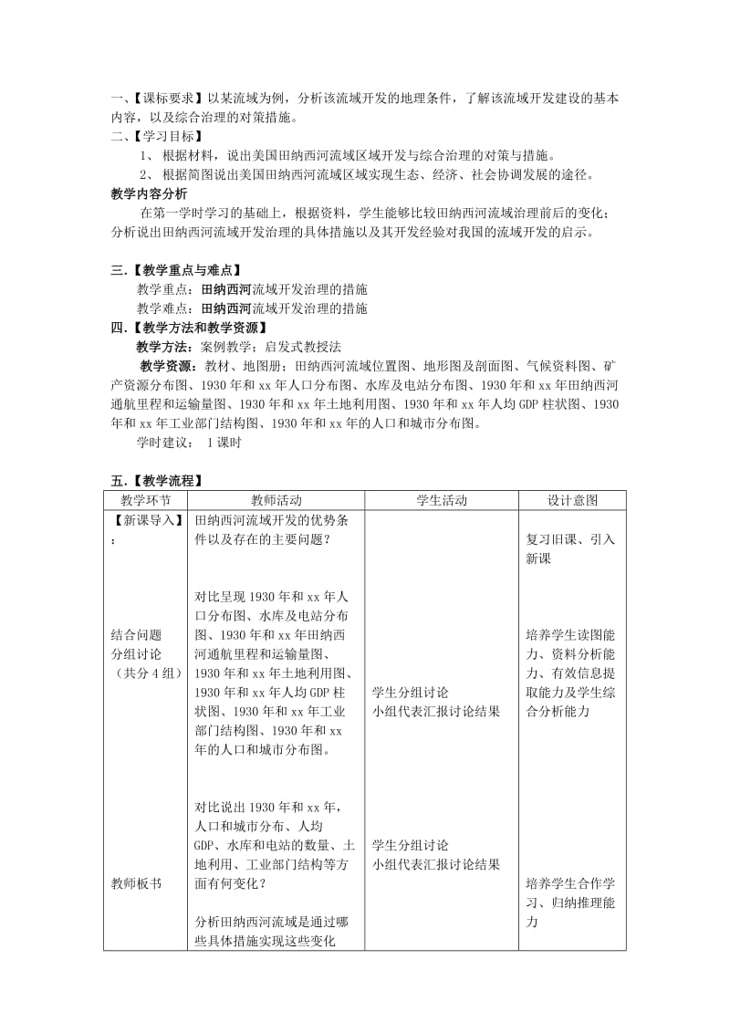 2019-2020年高中地理 2.2《美国田纳西河流域的治理》教案7（共2课时） 中图版必修3.doc_第3页