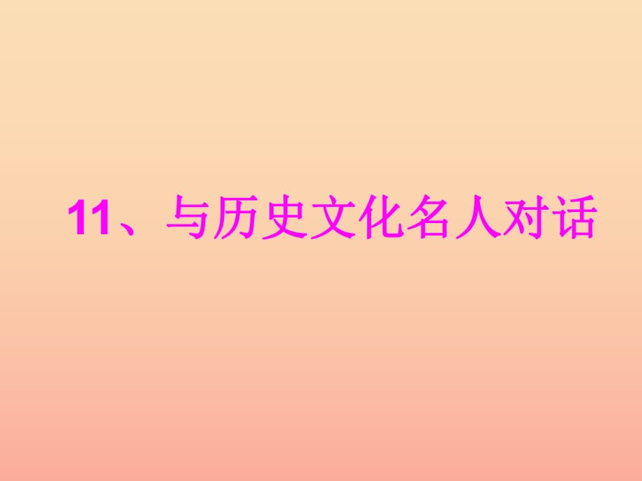 六年級品德與社會上冊 與歷史文化名人對話課件1 鄂教版.ppt_第1頁