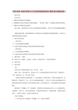 2019-2020年高中生物 5.5《生態(tài)系統(tǒng)的穩(wěn)定性》教案 新人教版必修3.doc