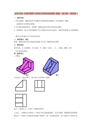 2019-2020年高中數(shù)學(xué)《空間幾何體的直觀圖》教案4新人教A版必修2.doc