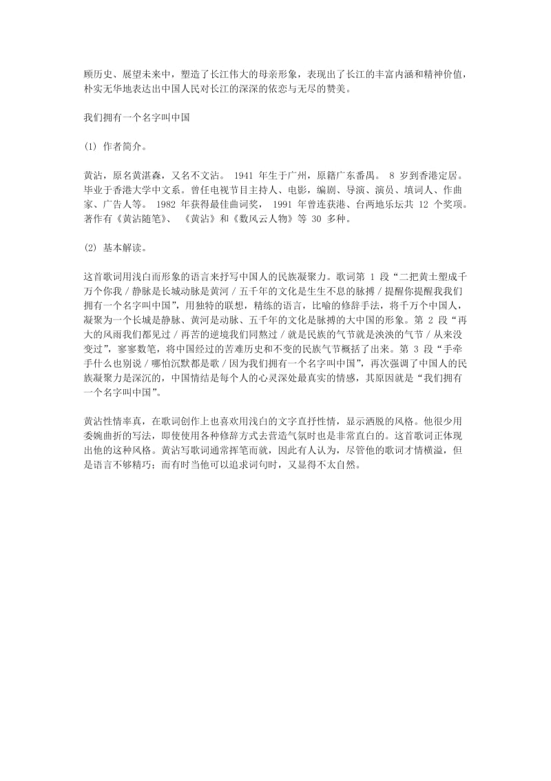 2019-2020年高中语文 歌词《长江之歌》《我们拥有一个名字叫中国》教案 粤教版必修2.doc_第2页