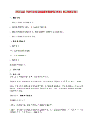 2019-2020年高中生物《通過激素的調(diào)節(jié)》教案7新人教版必修3.doc