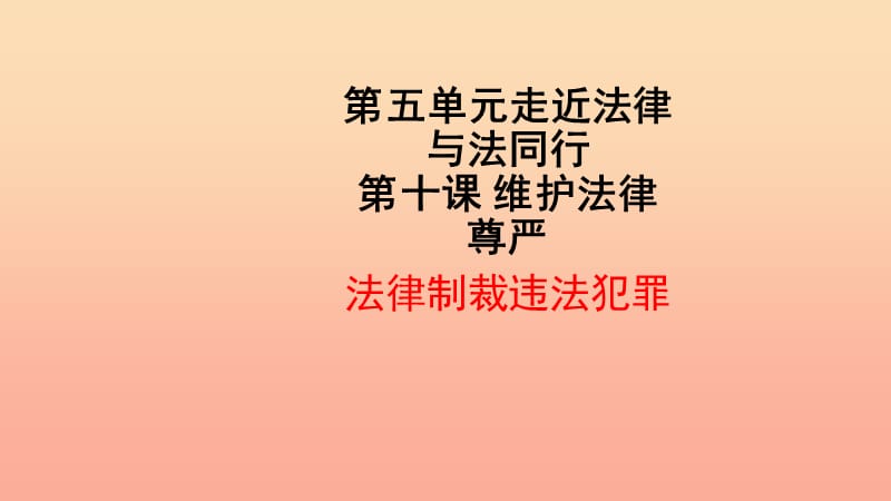 六年级道德与法治下册 第六单元 走近法律 与法同行 第12课 维护法律尊严 第1框《法律制裁违法犯罪》课件1 鲁人版五四制.ppt_第1页