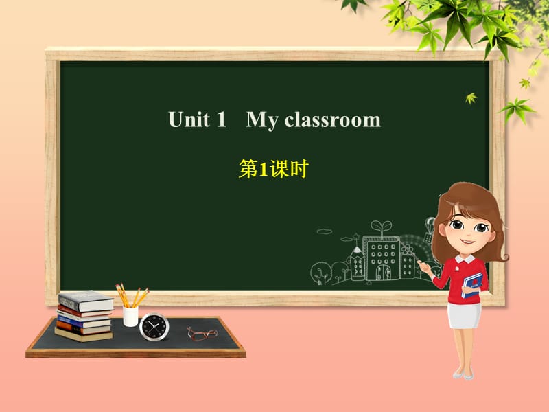 四年级英语上册 Unit 1 My classroom（第1课时）课件 人教PEP版.ppt_第1页