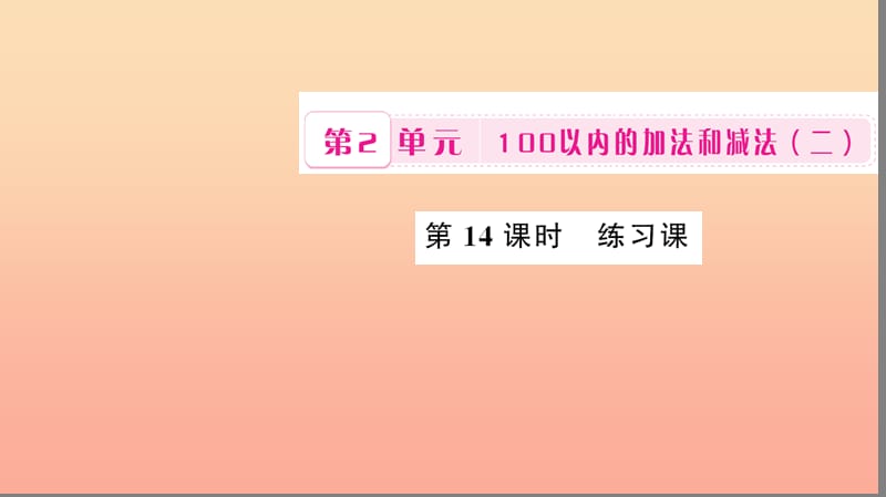 二年级数学上册 2 100以内的加法和减法（二）第14课时 练习课课件 新人教版.ppt_第1页