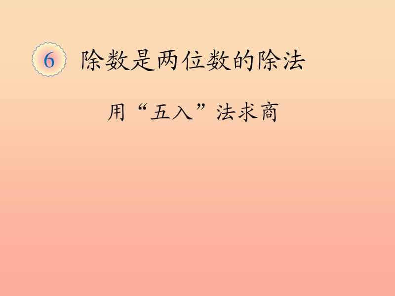 四年级数学上册 5.除数是两位数的除法课件4 新人教版.ppt_第1页