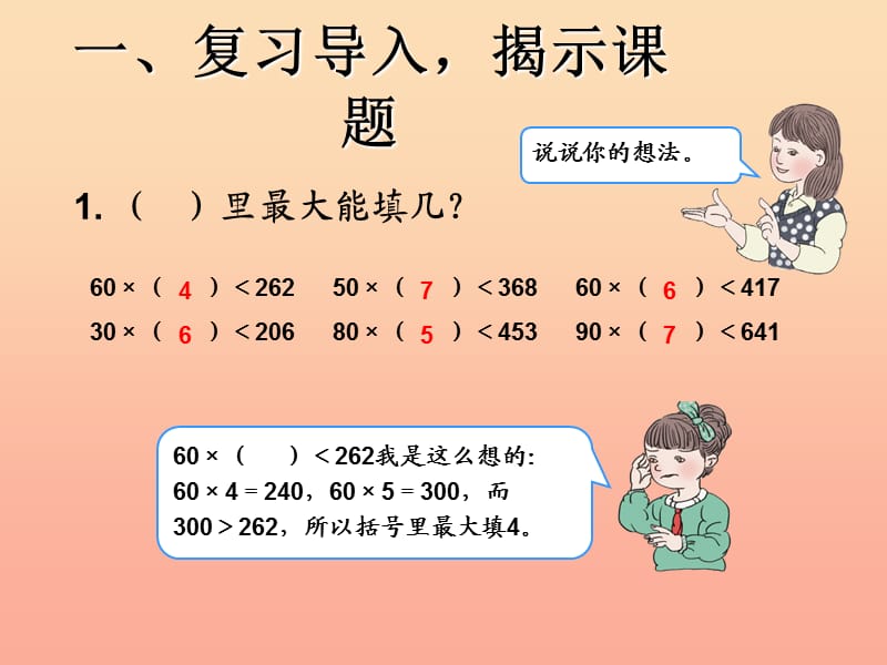 四年级数学上册 5.除数是两位数的除法课件4 新人教版.ppt_第2页