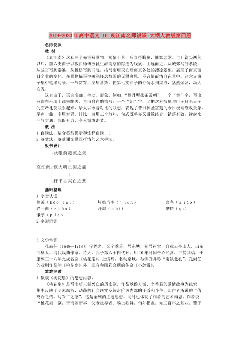 2019-2020年高中语文 16.哀江南名师说课 大纲人教版第四册.doc_第1页