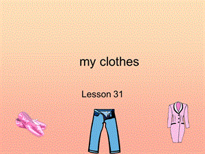 三年級(jí)英語(yǔ)上冊(cè)《Unit 5 clothes》（Lesson 31）課件2 人教新起點(diǎn).ppt