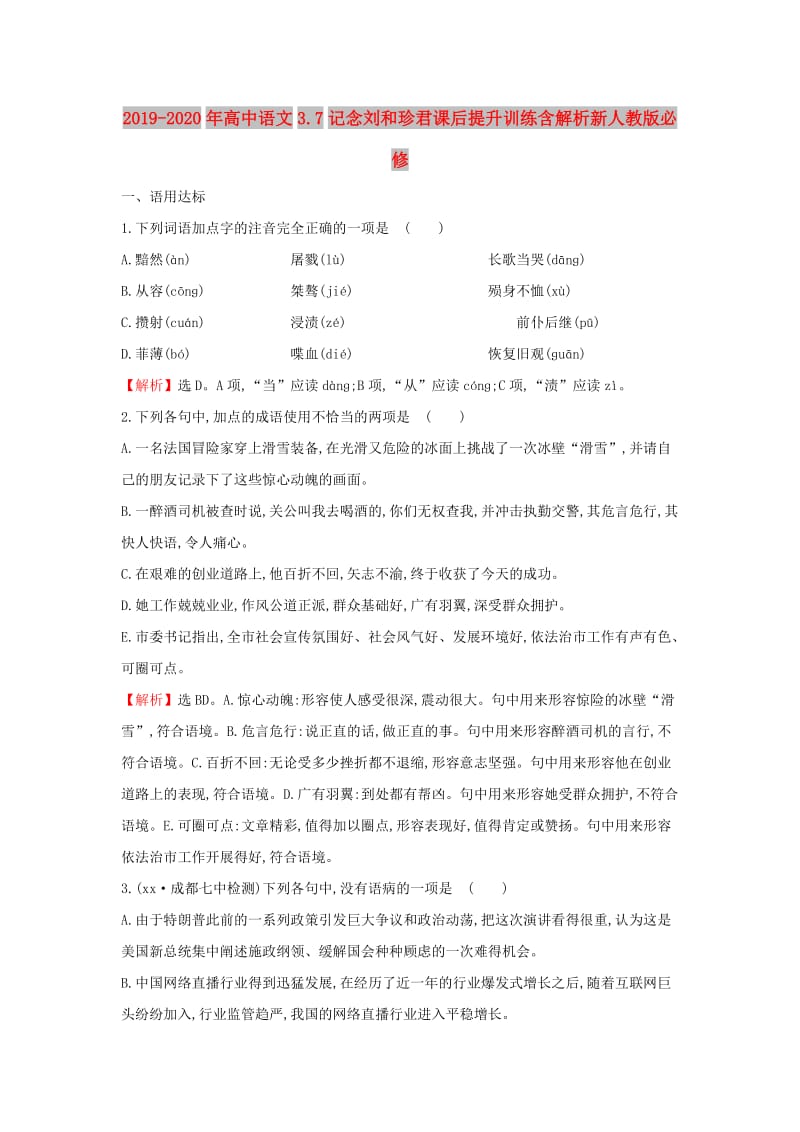 2019-2020年高中语文3.7记念刘和珍君课后提升训练含解析新人教版必修.doc_第1页