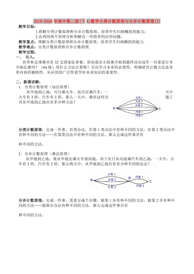 2019-2020年高中第二册(下A)数学分类计数原理与分步计数原理(1).doc_第1页