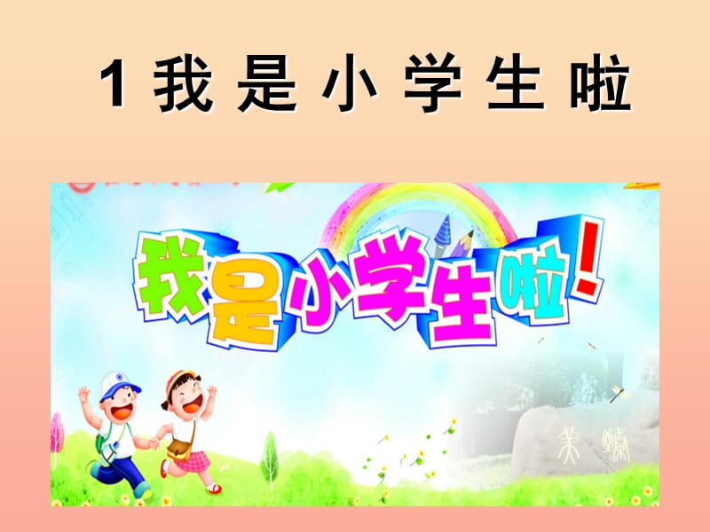 2019秋一年级道德与法治上册 第1课 我是小学生啦课件1 鲁人版.ppt_第2页