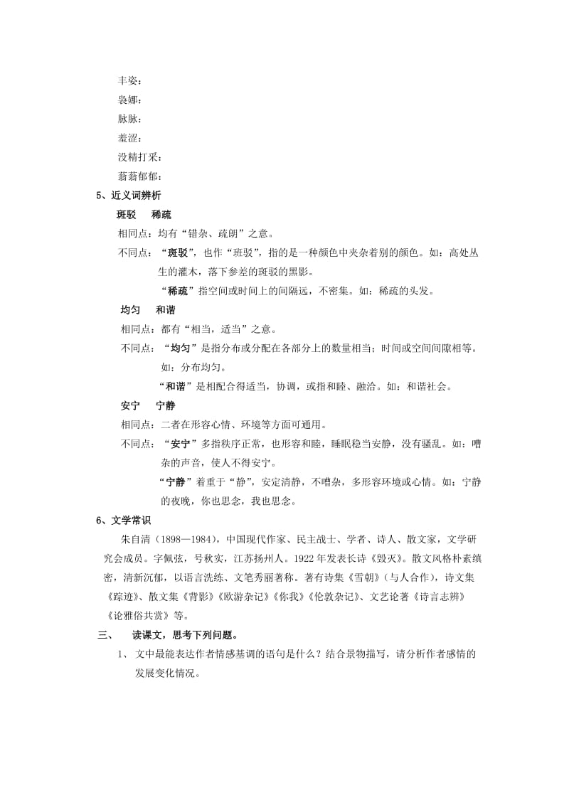 2019-2020年高中语文《荷塘月色》学案 苏教版必修2.doc_第2页