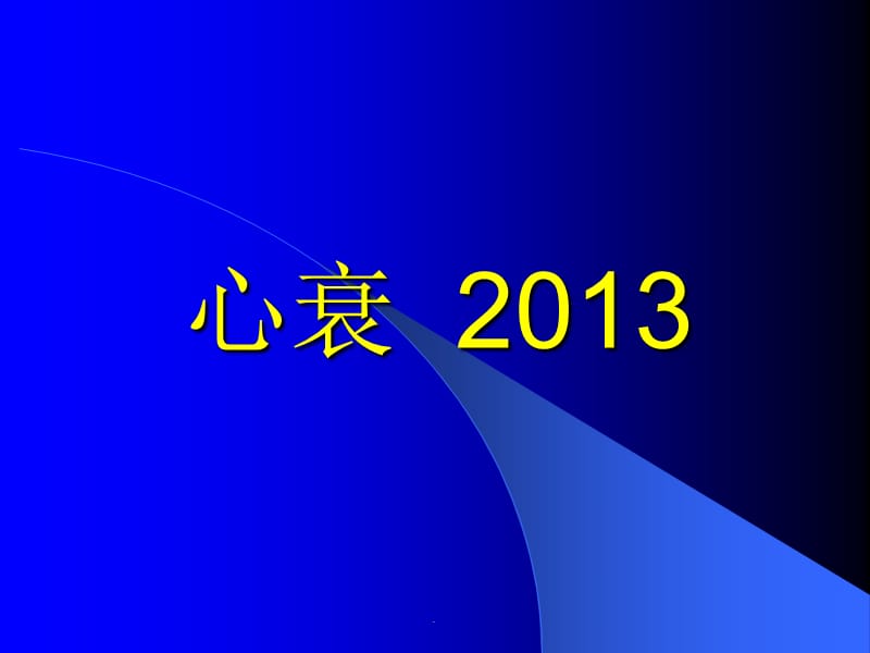 心衰基本课件_第1页