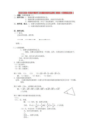 2019-2020年高中數(shù)學(xué)《向量的線性運(yùn)算》教案8蘇教版必修4.doc