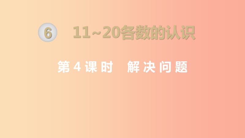 一年级数学上册 第6单元 11-20各数的认识 第4课时 解决问题课件 新人教版.ppt_第1页