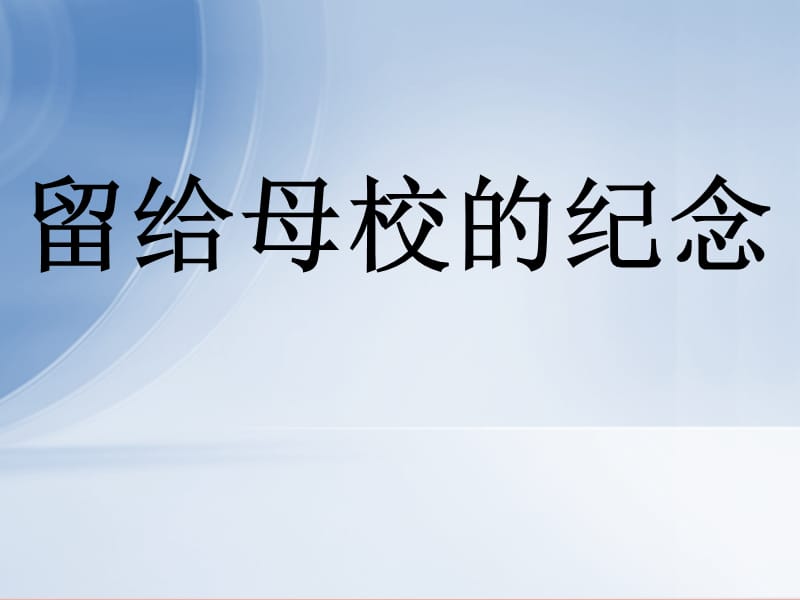 六年级美术下册 第14课《留给母校的纪念》课件 人美版.ppt_第1页