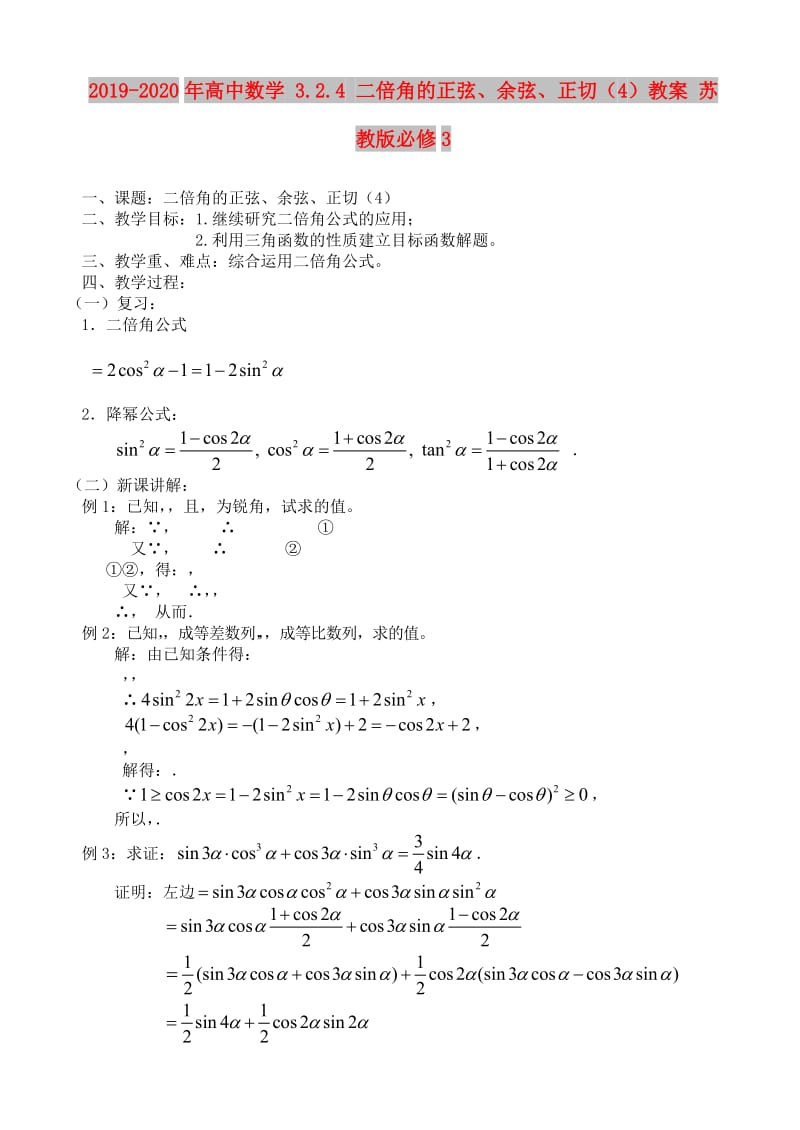 2019-2020年高中数学 3.2.4 二倍角的正弦、余弦、正切（4）教案 苏教版必修3.doc_第1页