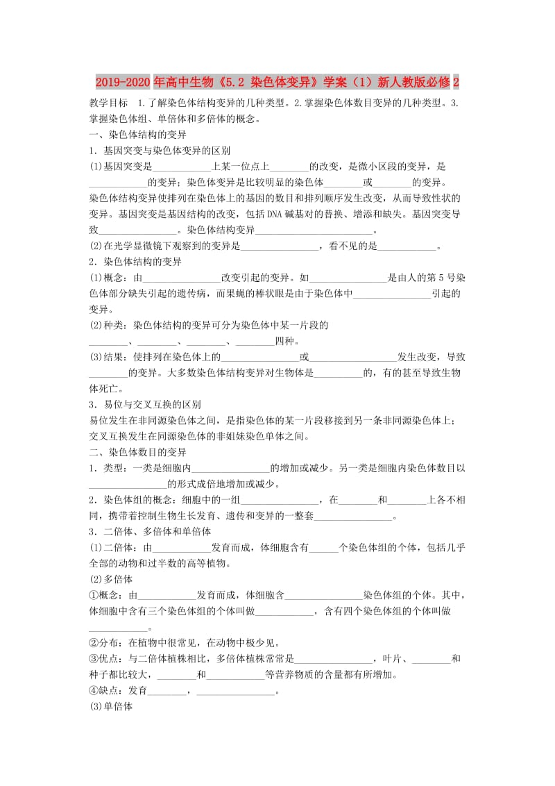 2019-2020年高中生物《5.2 染色体变异》学案（1）新人教版必修2.doc_第1页