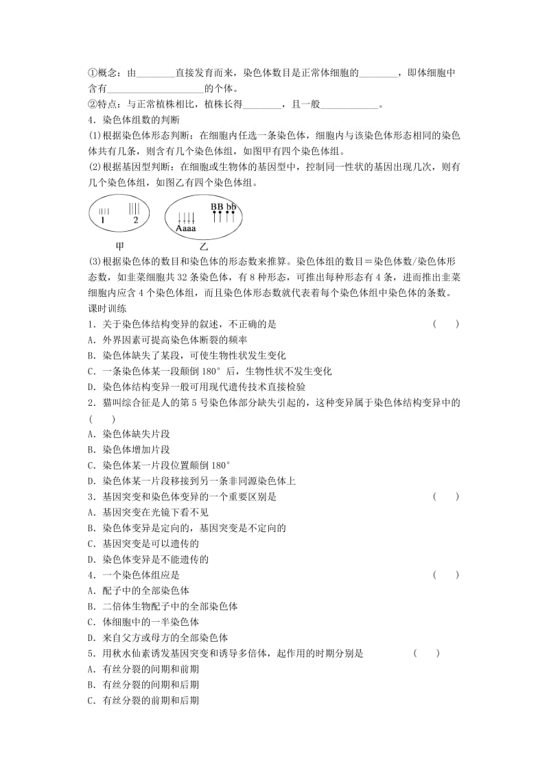 2019-2020年高中生物《5.2 染色体变异》学案（1）新人教版必修2.doc_第2页