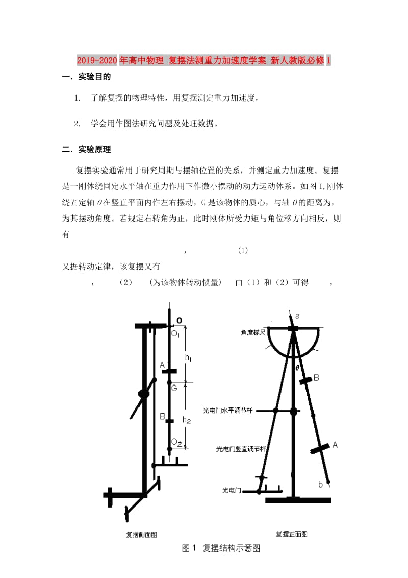 2019-2020年高中物理 复摆法测重力加速度学案 新人教版必修1.doc_第1页