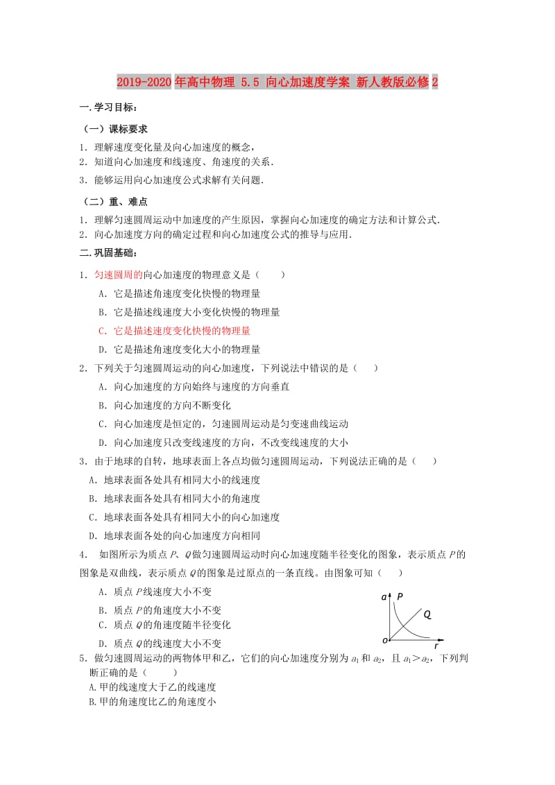 2019-2020年高中物理 5.5 向心加速度学案 新人教版必修2.doc_第1页