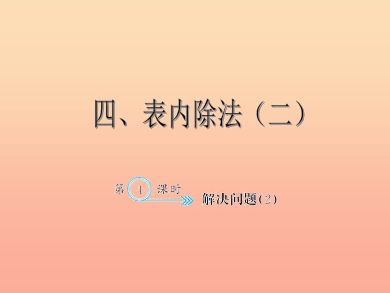 二年级数学下册4表内除法二解决问题2习题课件新人教版.ppt_第1页