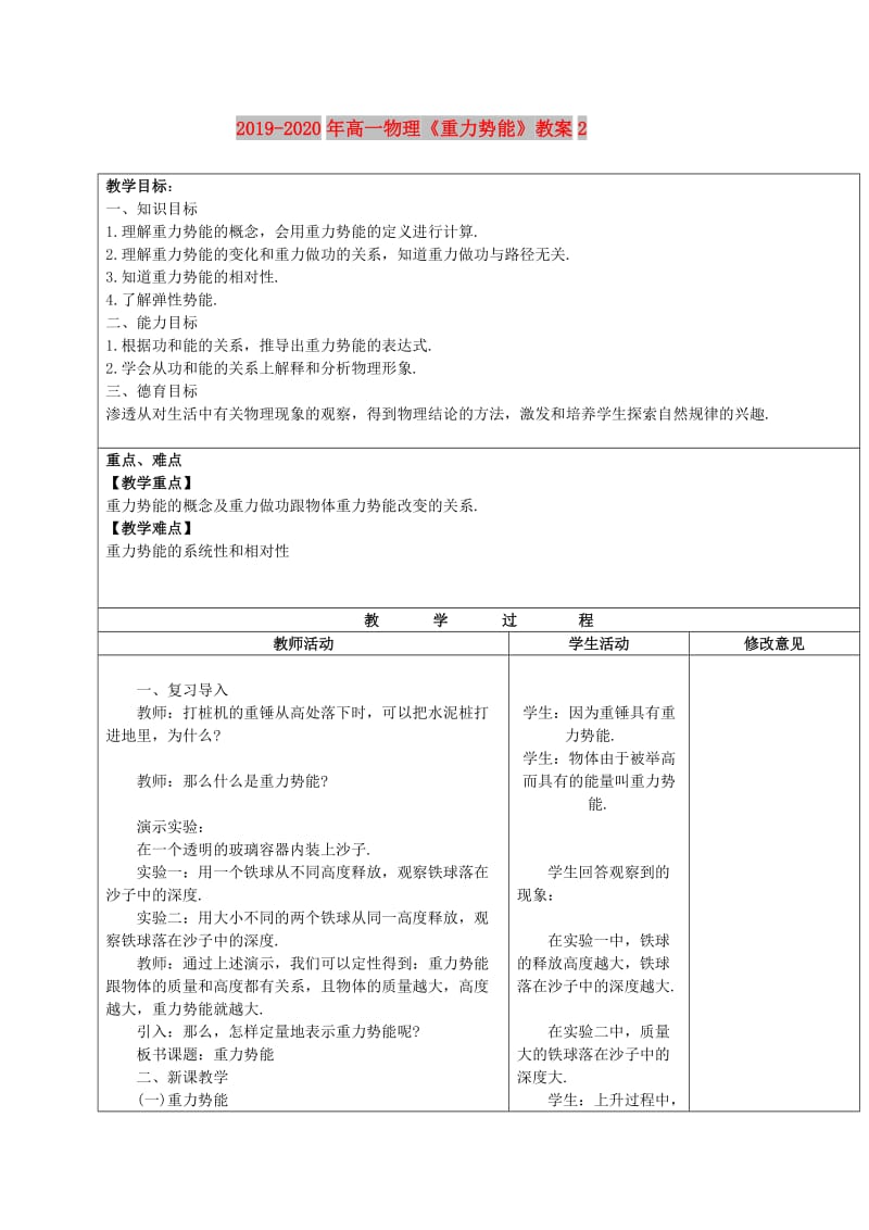 2019-2020年高一物理《重力势能》教案2.doc_第1页