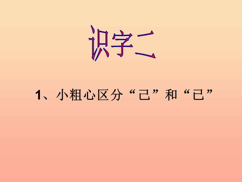 一年级语文下册 识字二 1《小粗心区分己和已》课件4 语文S版.ppt_第1页