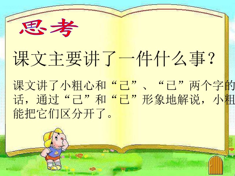 一年级语文下册 识字二 1《小粗心区分己和已》课件4 语文S版.ppt_第3页